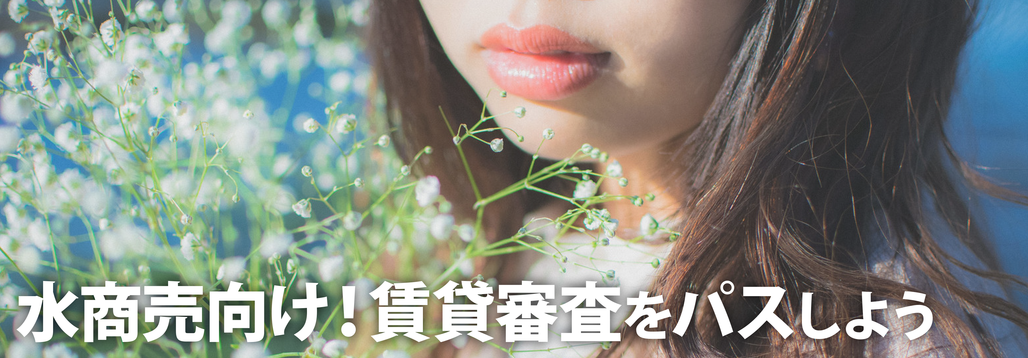 水商売向け賃貸を探す前に